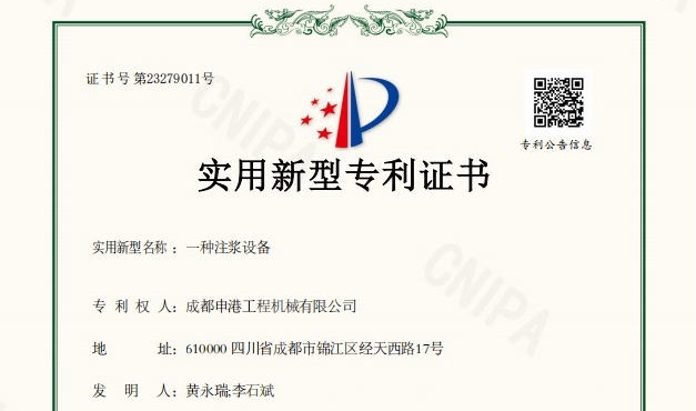 喜報｜成都申港工程機械有限公司再獲實用新型專利授權！